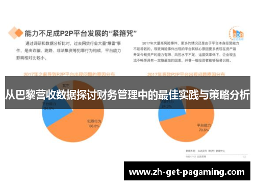 从巴黎营收数据探讨财务管理中的最佳实践与策略分析