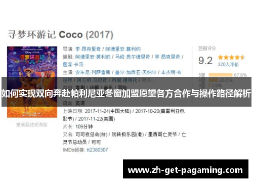 如何实现双向奔赴帕利尼亚冬窗加盟愿望各方合作与操作路径解析