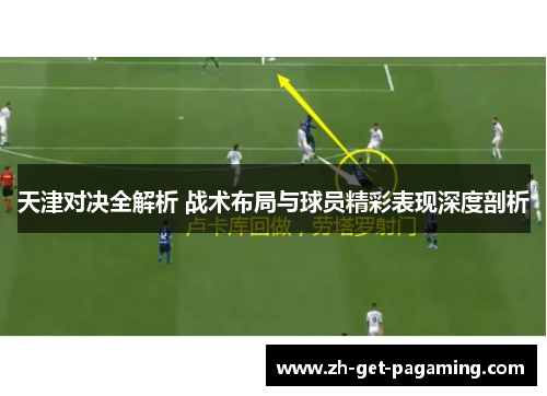 天津对决全解析 战术布局与球员精彩表现深度剖析