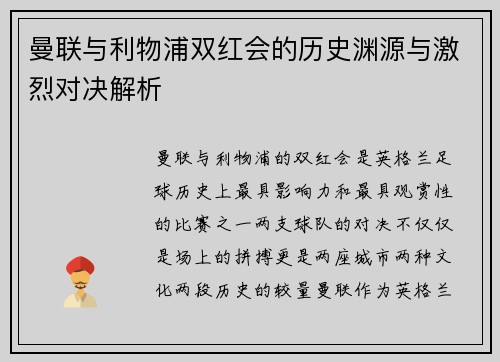 曼联与利物浦双红会的历史渊源与激烈对决解析