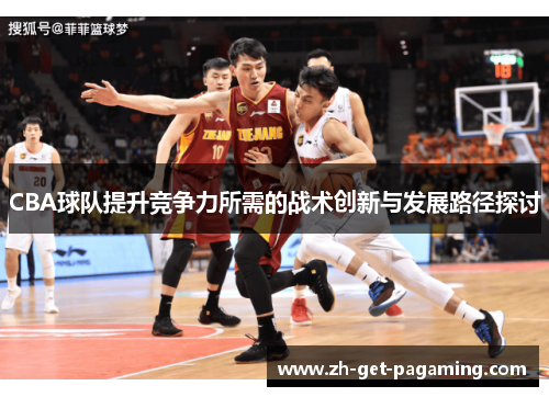 CBA球队提升竞争力所需的战术创新与发展路径探讨