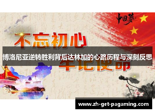 博洛尼亚逆转胜利背后达林加的心路历程与深刻反思