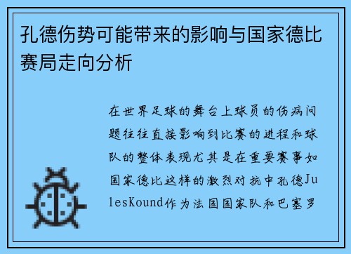 孔德伤势可能带来的影响与国家德比赛局走向分析