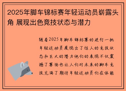 2025年脚车锦标赛年轻运动员崭露头角 展现出色竞技状态与潜力