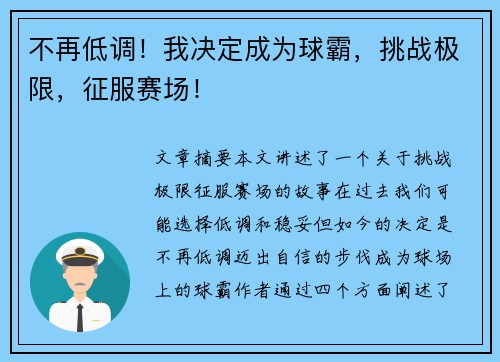 不再低调！我决定成为球霸，挑战极限，征服赛场！