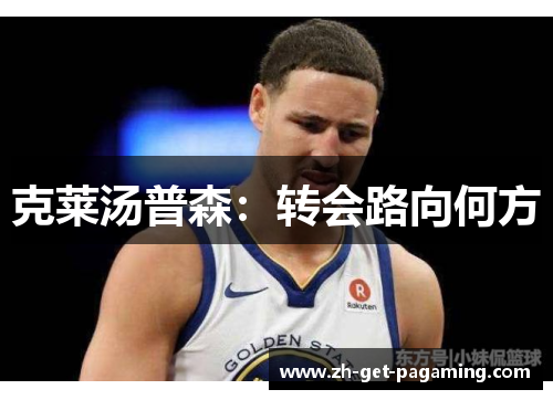 克莱汤普森：转会路向何方