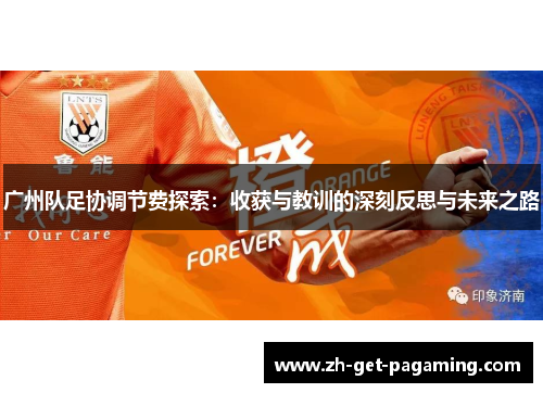 广州队足协调节费探索：收获与教训的深刻反思与未来之路