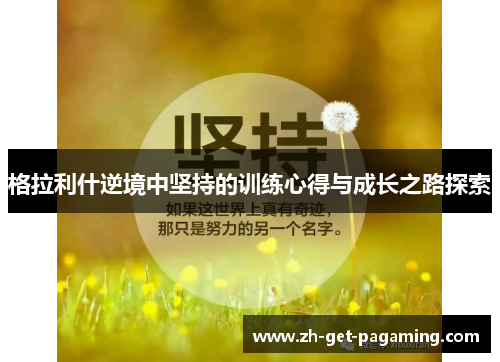 格拉利什逆境中坚持的训练心得与成长之路探索