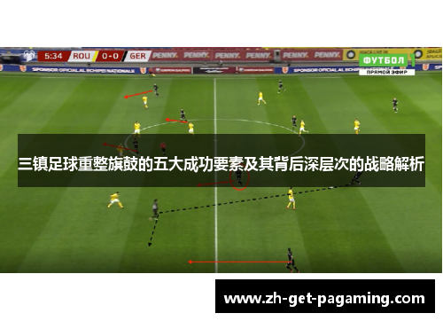三镇足球重整旗鼓的五大成功要素及其背后深层次的战略解析