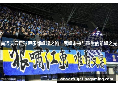 南通支云足球俱乐部崛起之路：展望未来与重生的希望之光
