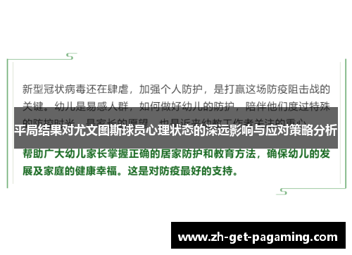 平局结果对尤文图斯球员心理状态的深远影响与应对策略分析
