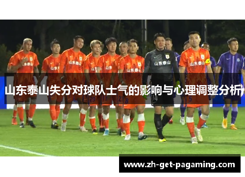山东泰山失分对球队士气的影响与心理调整分析
