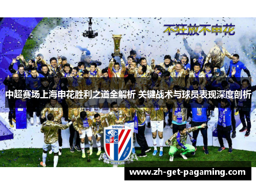 中超赛场上海申花胜利之道全解析 关键战术与球员表现深度剖析