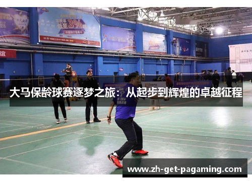 大马保龄球赛逐梦之旅：从起步到辉煌的卓越征程