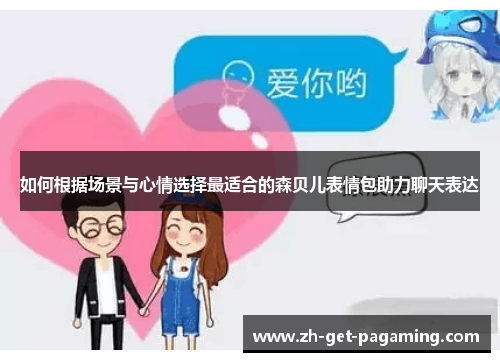 如何根据场景与心情选择最适合的森贝儿表情包助力聊天表达