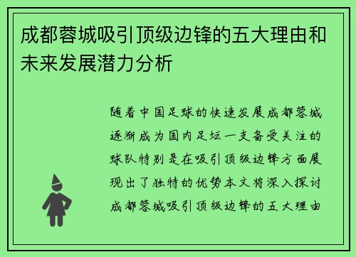 成都蓉城吸引顶级边锋的五大理由和未来发展潜力分析