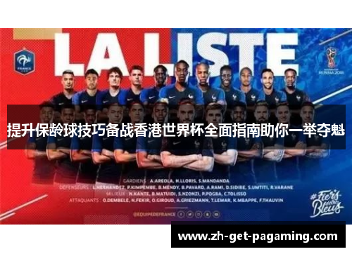 提升保龄球技巧备战香港世界杯全面指南助你一举夺魁