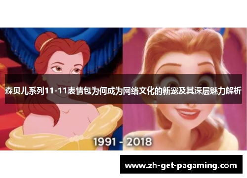 森贝儿系列11-11表情包为何成为网络文化的新宠及其深层魅力解析