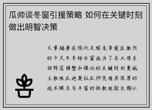 瓜帅谈冬窗引援策略 如何在关键时刻做出明智决策