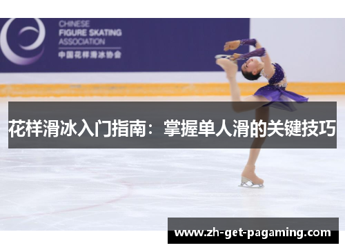 花样滑冰入门指南：掌握单人滑的关键技巧