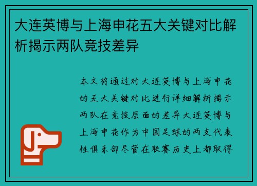 大连英博与上海申花五大关键对比解析揭示两队竞技差异