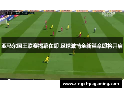 亚马尔国王联赛揭幕在即 足球激情全新篇章即将开启