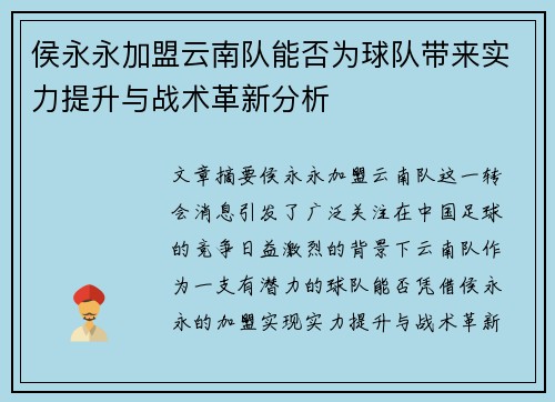 侯永永加盟云南队能否为球队带来实力提升与战术革新分析