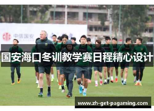 国安海口冬训教学赛日程精心设计