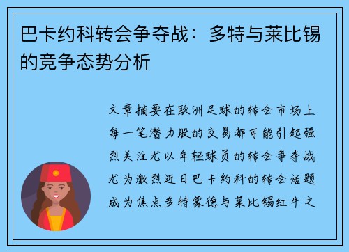 巴卡约科转会争夺战：多特与莱比锡的竞争态势分析
