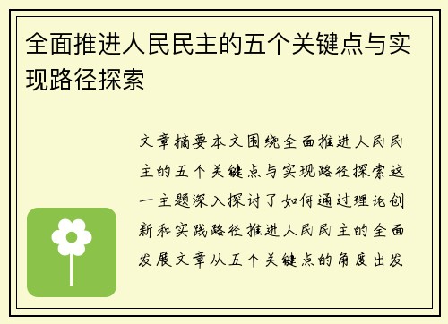 全面推进人民民主的五个关键点与实现路径探索