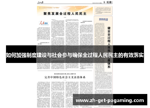 如何加强制度建设与社会参与确保全过程人民民主的有效落实