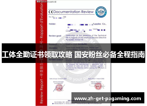 工体全勤证书领取攻略 国安粉丝必备全程指南