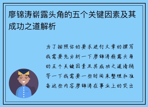 廖锦涛崭露头角的五个关键因素及其成功之道解析