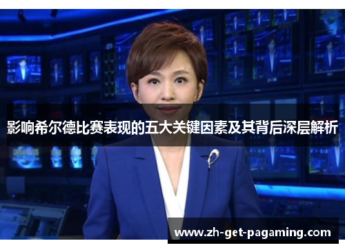 影响希尔德比赛表现的五大关键因素及其背后深层解析