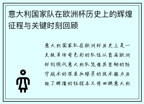 意大利国家队在欧洲杯历史上的辉煌征程与关键时刻回顾