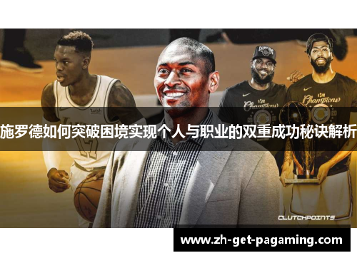 施罗德如何突破困境实现个人与职业的双重成功秘诀解析