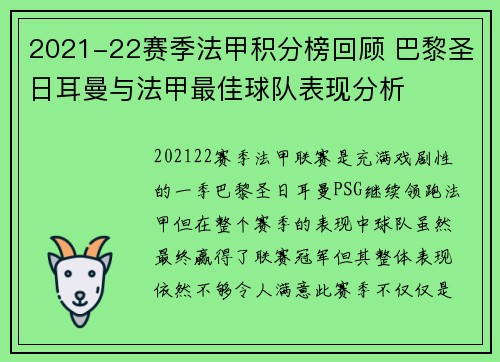 2021-22赛季法甲积分榜回顾 巴黎圣日耳曼与法甲最佳球队表现分析