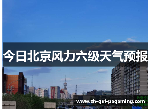 今日北京风力六级天气预报