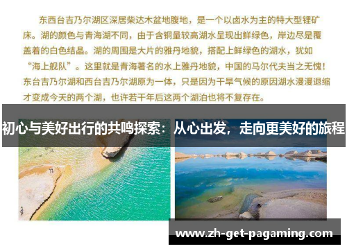 初心与美好出行的共鸣探索：从心出发，走向更美好的旅程