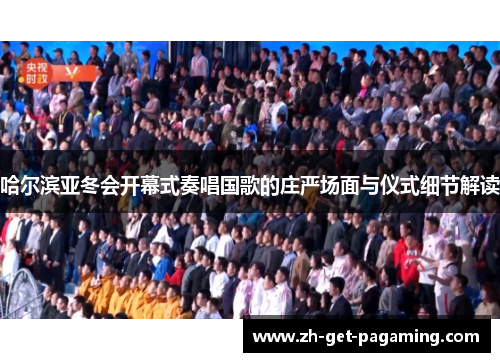哈尔滨亚冬会开幕式奏唱国歌的庄严场面与仪式细节解读