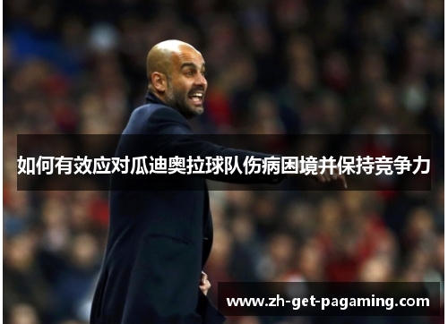 如何有效应对瓜迪奥拉球队伤病困境并保持竞争力