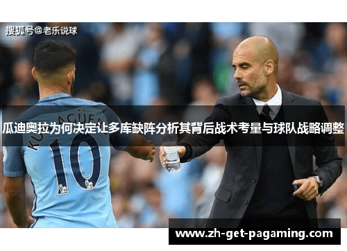 瓜迪奥拉为何决定让多库缺阵分析其背后战术考量与球队战略调整