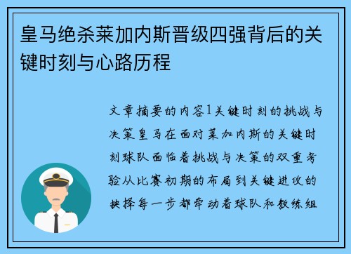 皇马绝杀莱加内斯晋级四强背后的关键时刻与心路历程