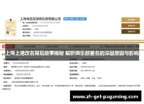 上海上港改名背后故事揭秘 解析俱乐部更名的深层原因与影响