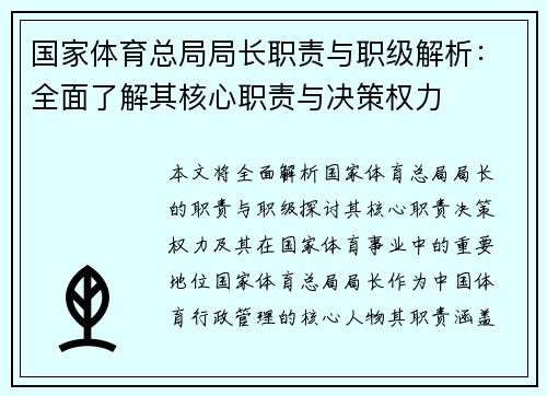 国家体育总局局长职责与职级解析：全面了解其核心职责与决策权力