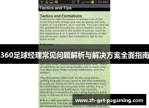 360足球经理常见问题解析与解决方案全面指南