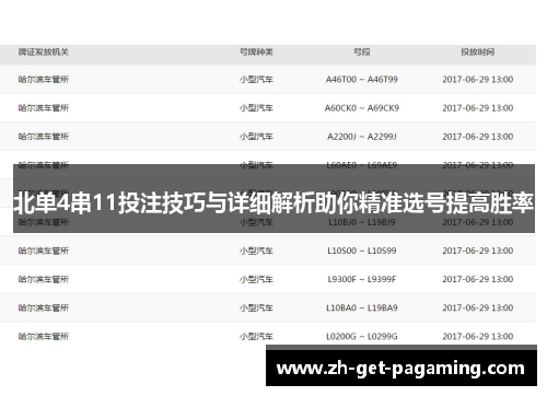 北单4串11投注技巧与详细解析助你精准选号提高胜率