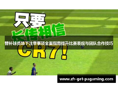 替补球员场下注意事项全面指南提升比赛表现与团队合作技巧