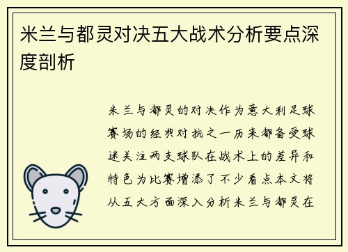 米兰与都灵对决五大战术分析要点深度剖析