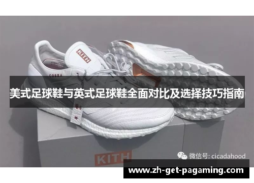 美式足球鞋与英式足球鞋全面对比及选择技巧指南